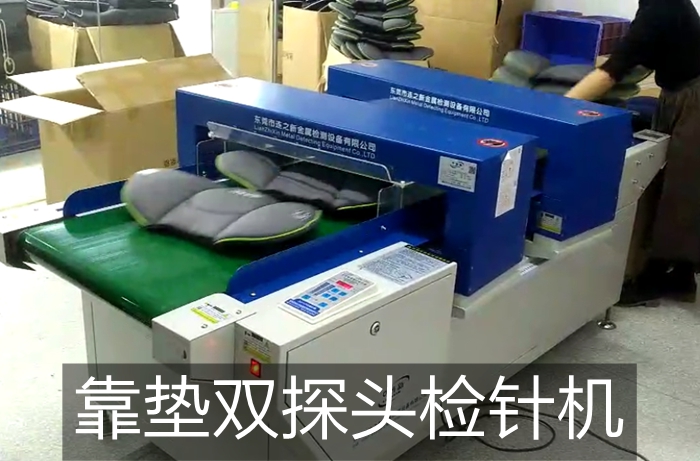 靠垫使用双探头检针机现场